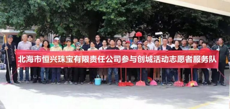 為創城助力，恒興珠寶在行動