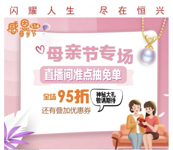 恒興，為母親增添一份光彩