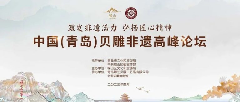 激發非遺活力 弘揚匠心精神——記中國（青島）貝雕非遺高峰論壇