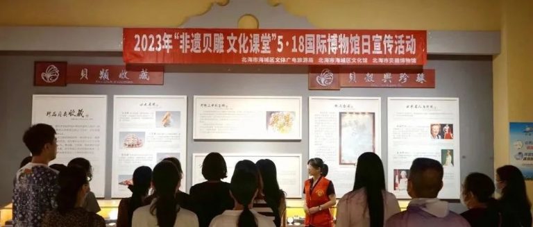“非遺貝雕文化課堂”國際博物館日宣傳活動在北海貝雕博物館開展